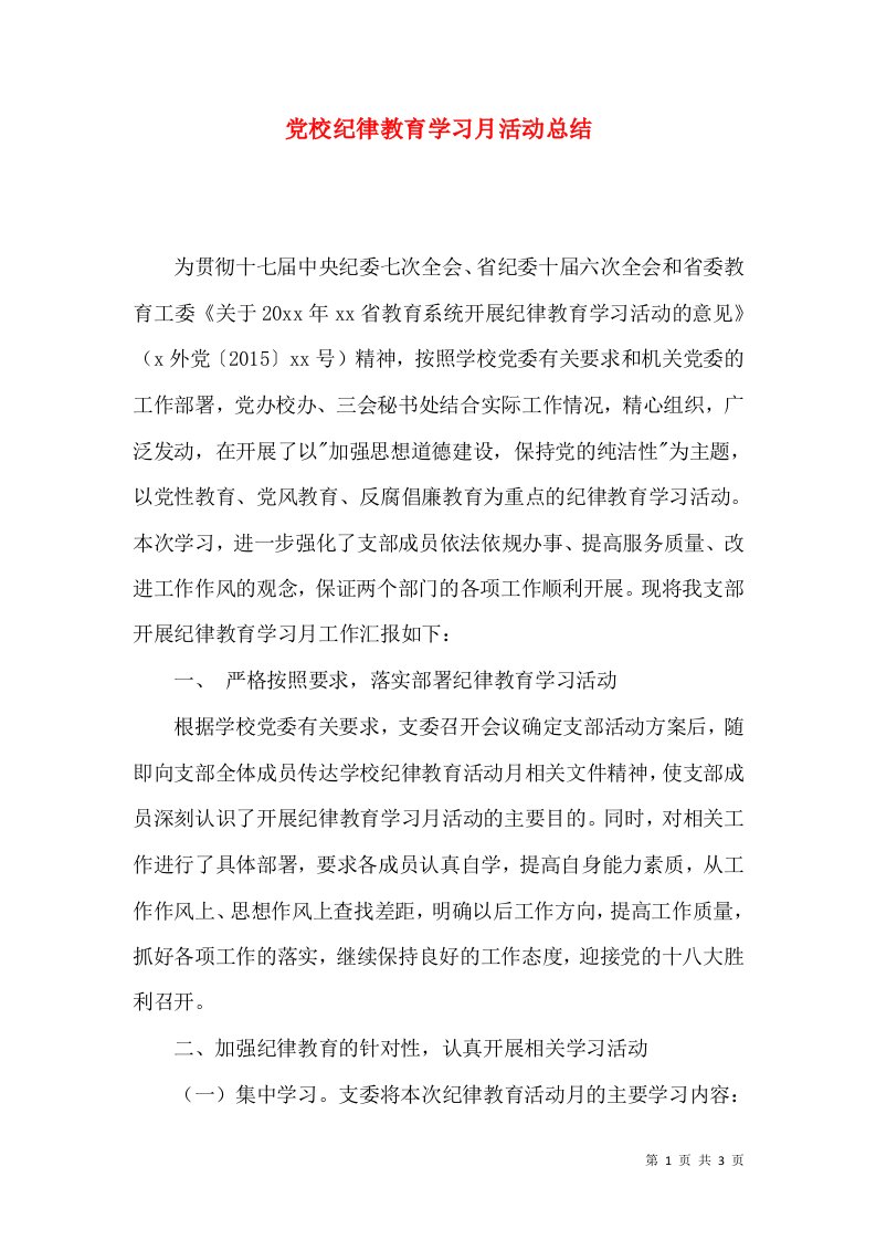 精选党校纪律教育学习月活动总结