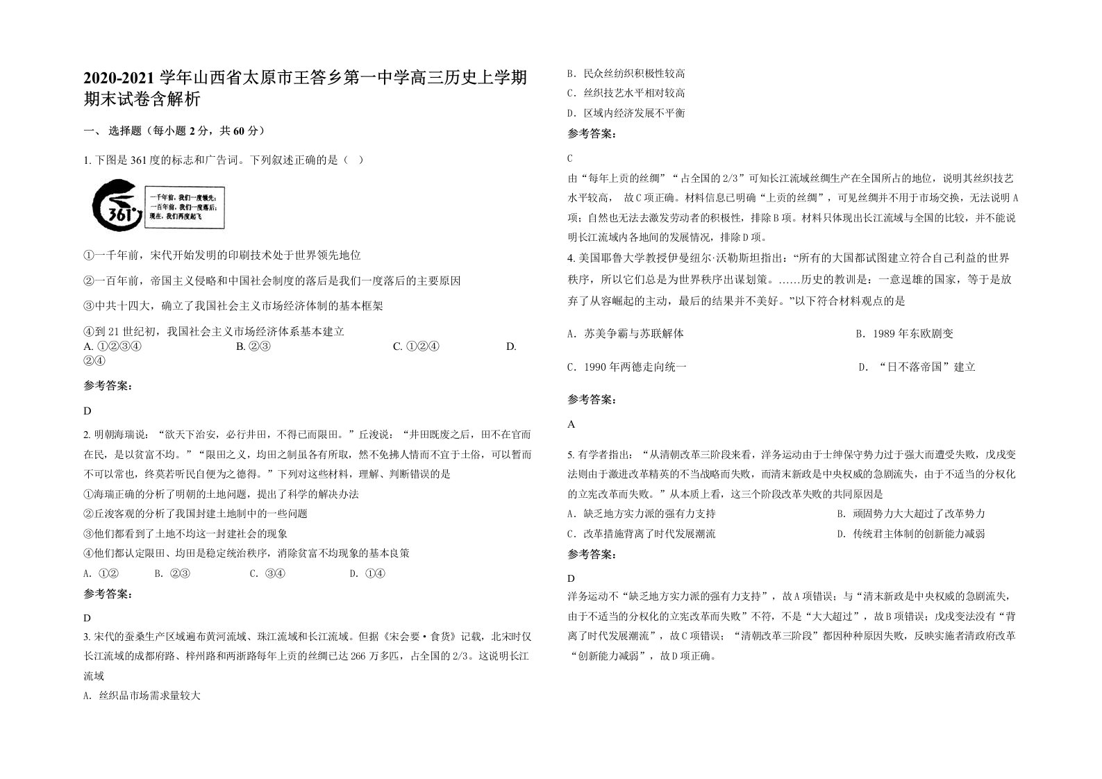 2020-2021学年山西省太原市王答乡第一中学高三历史上学期期末试卷含解析