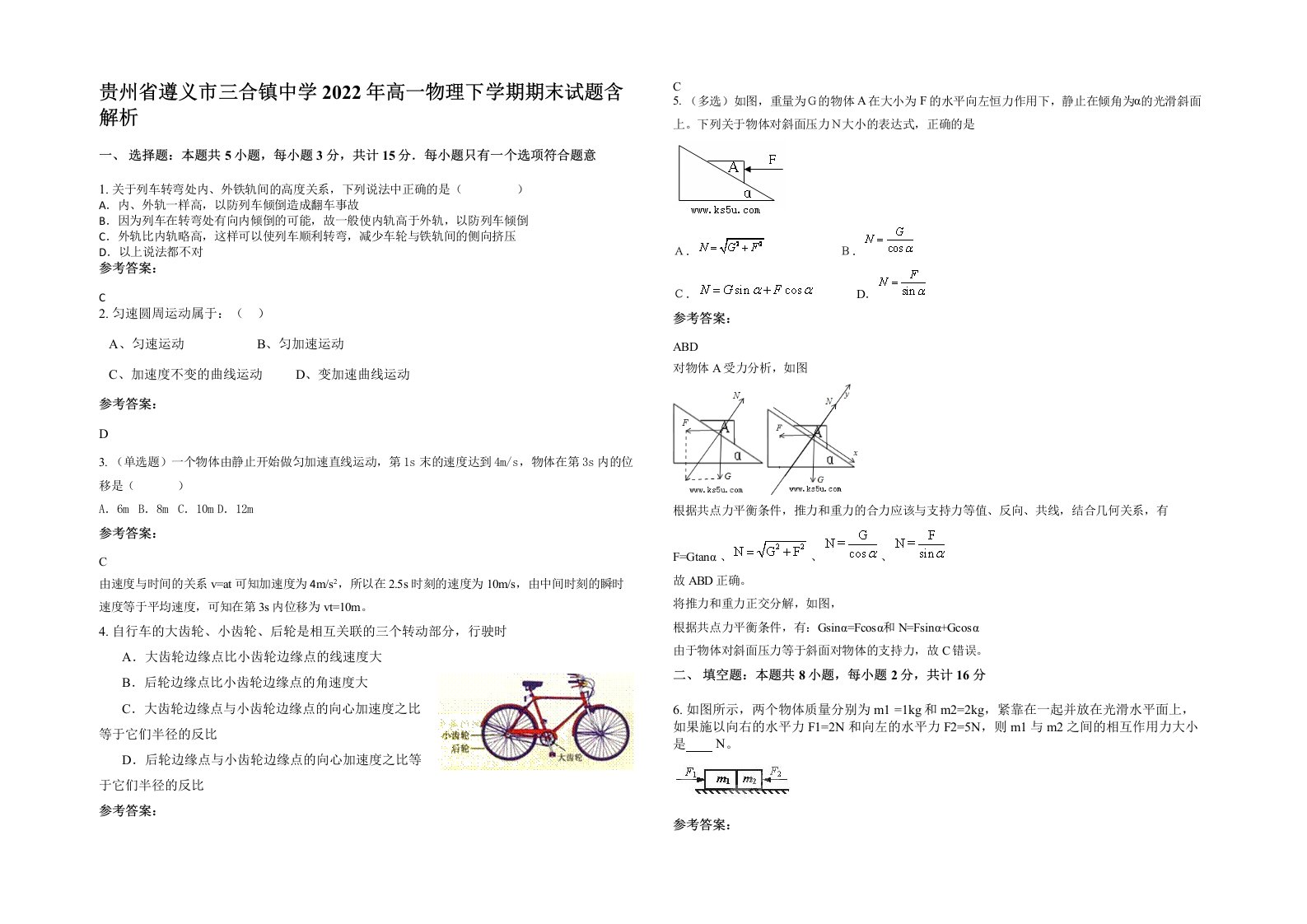 贵州省遵义市三合镇中学2022年高一物理下学期期末试题含解析