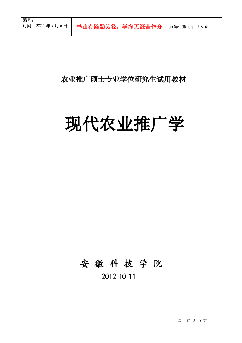 现代农业推广学