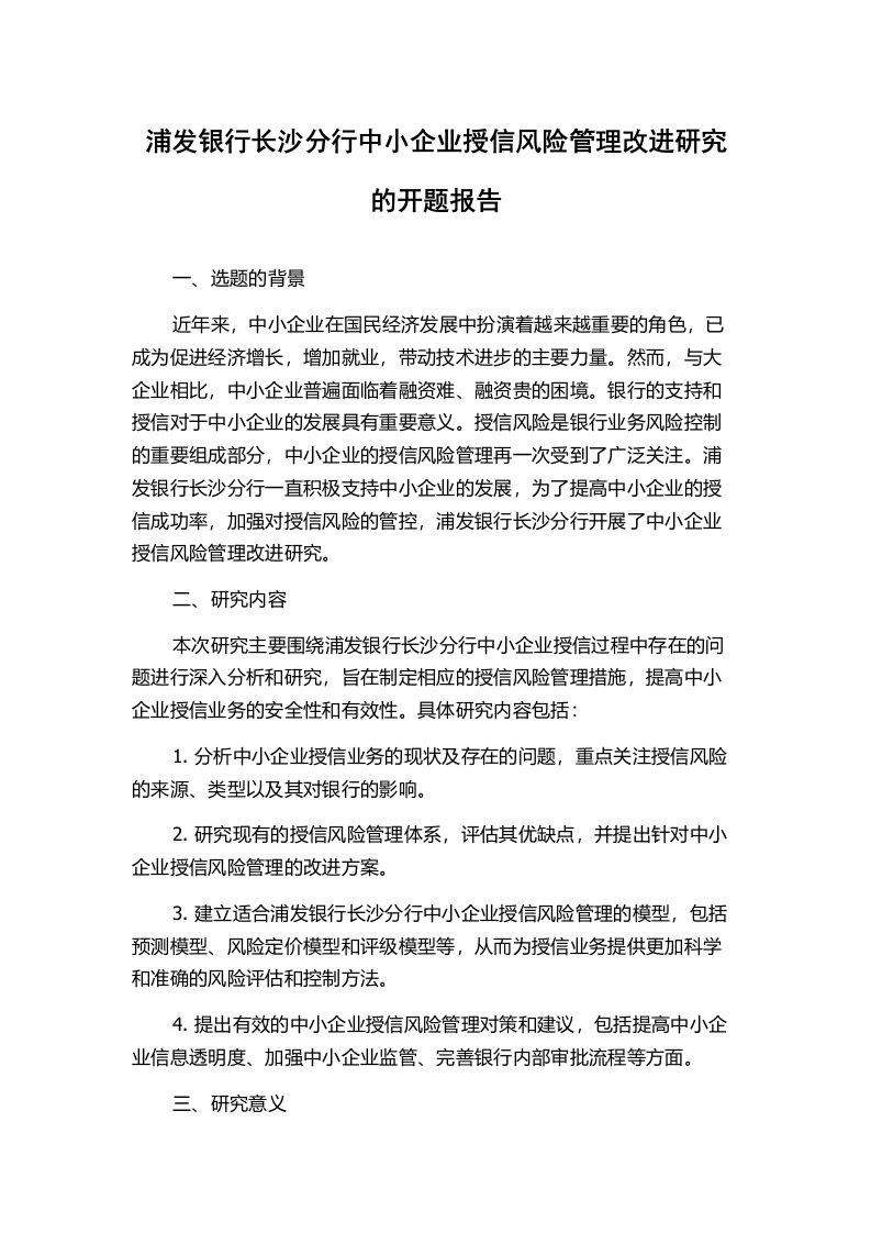 浦发银行长沙分行中小企业授信风险管理改进研究的开题报告