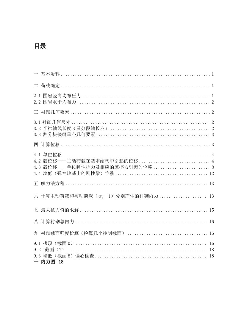 隧道工程课程设计计算书-其他专业