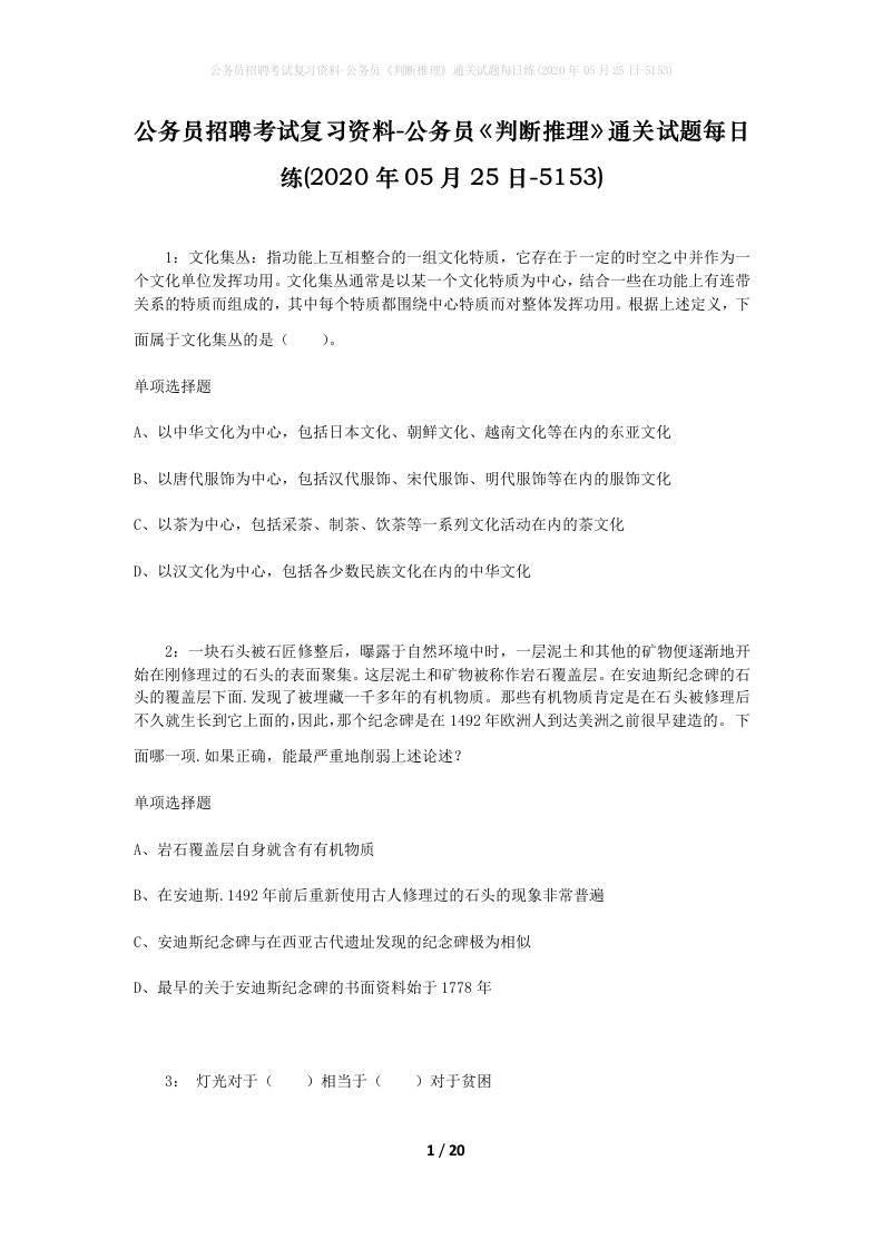 公务员招聘考试复习资料-公务员判断推理通关试题每日练2020年05月25日-5153