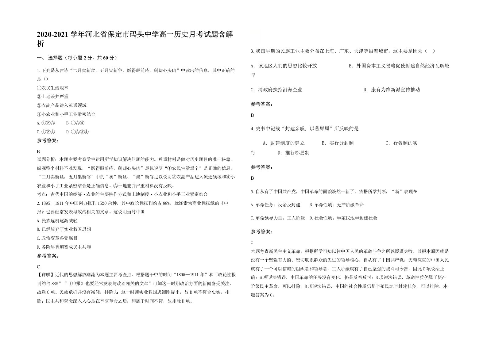 2020-2021学年河北省保定市码头中学高一历史月考试题含解析