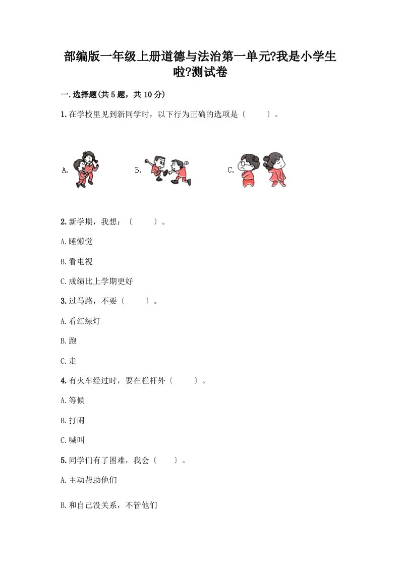 一年级上册道德与法治第一单元《我是小学生啦》测试卷附答案下载