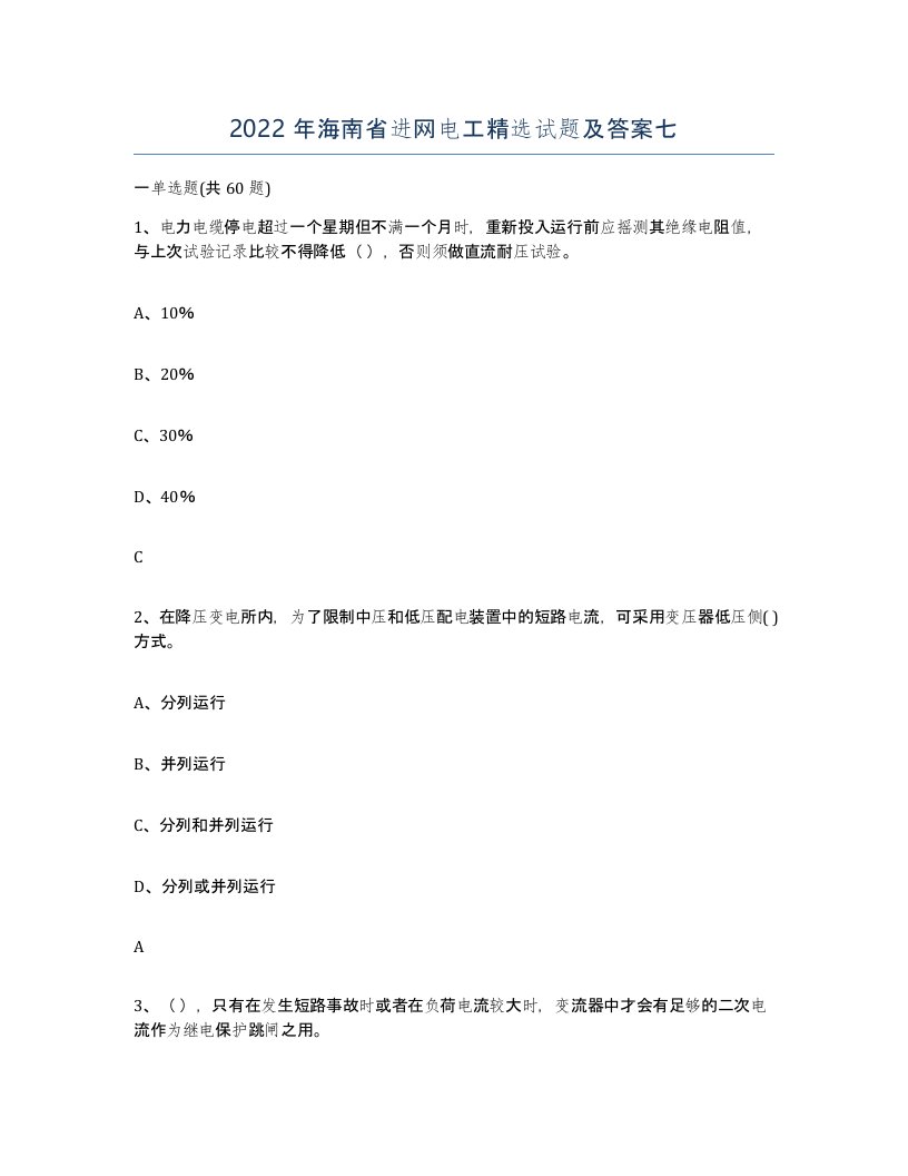 2022年海南省进网电工试题及答案七