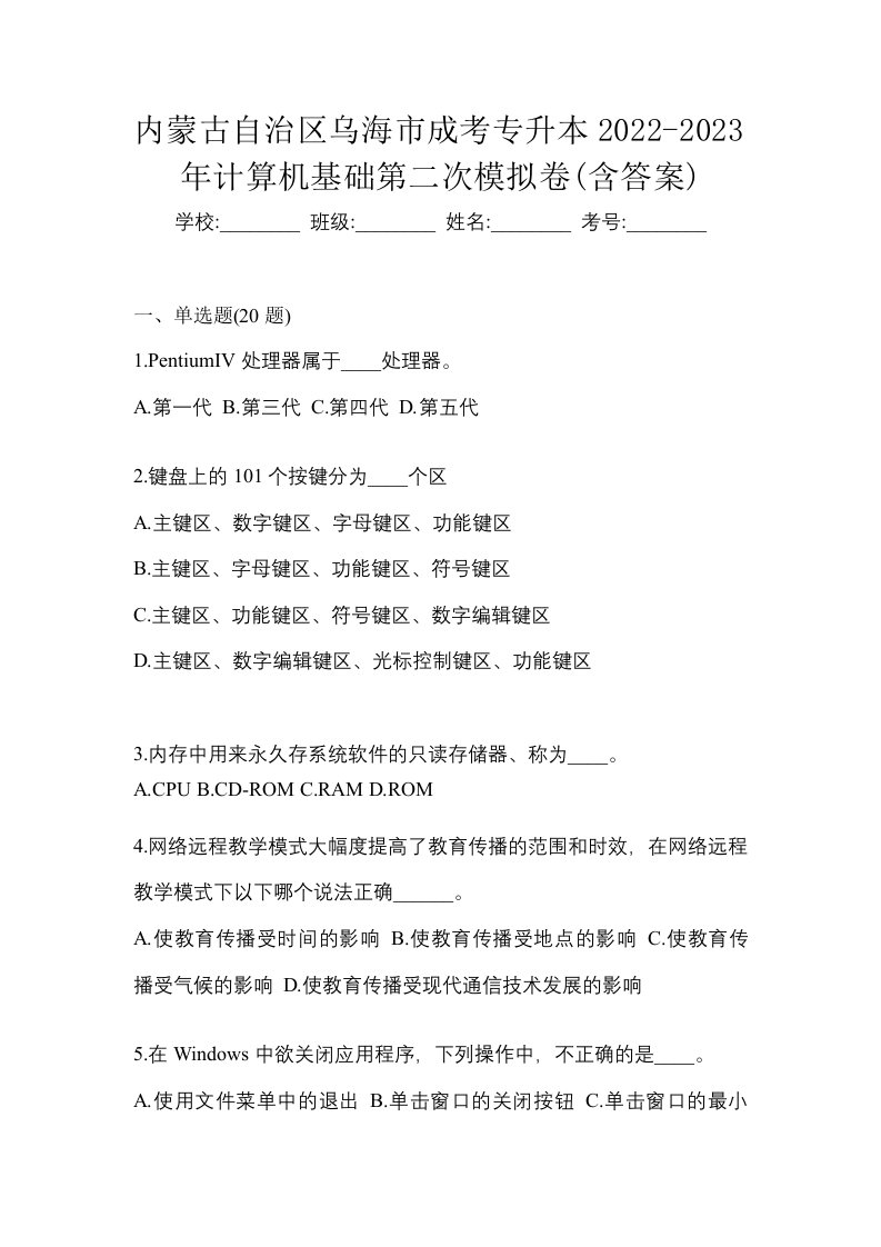 内蒙古自治区乌海市成考专升本2022-2023年计算机基础第二次模拟卷含答案