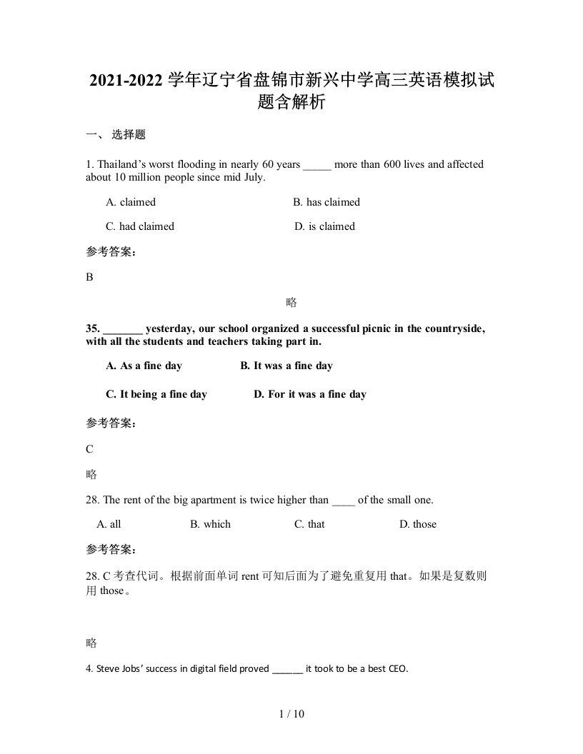 2021-2022学年辽宁省盘锦市新兴中学高三英语模拟试题含解析