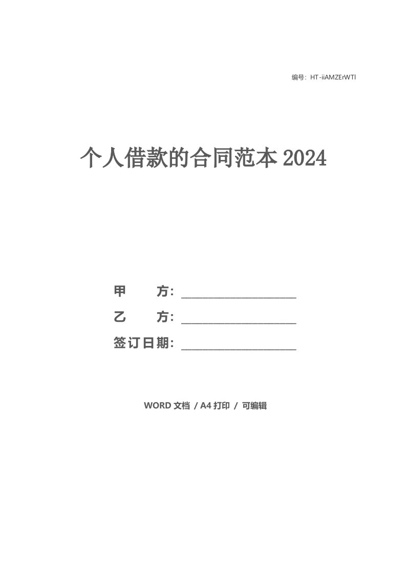 个人借款的合同范本2024