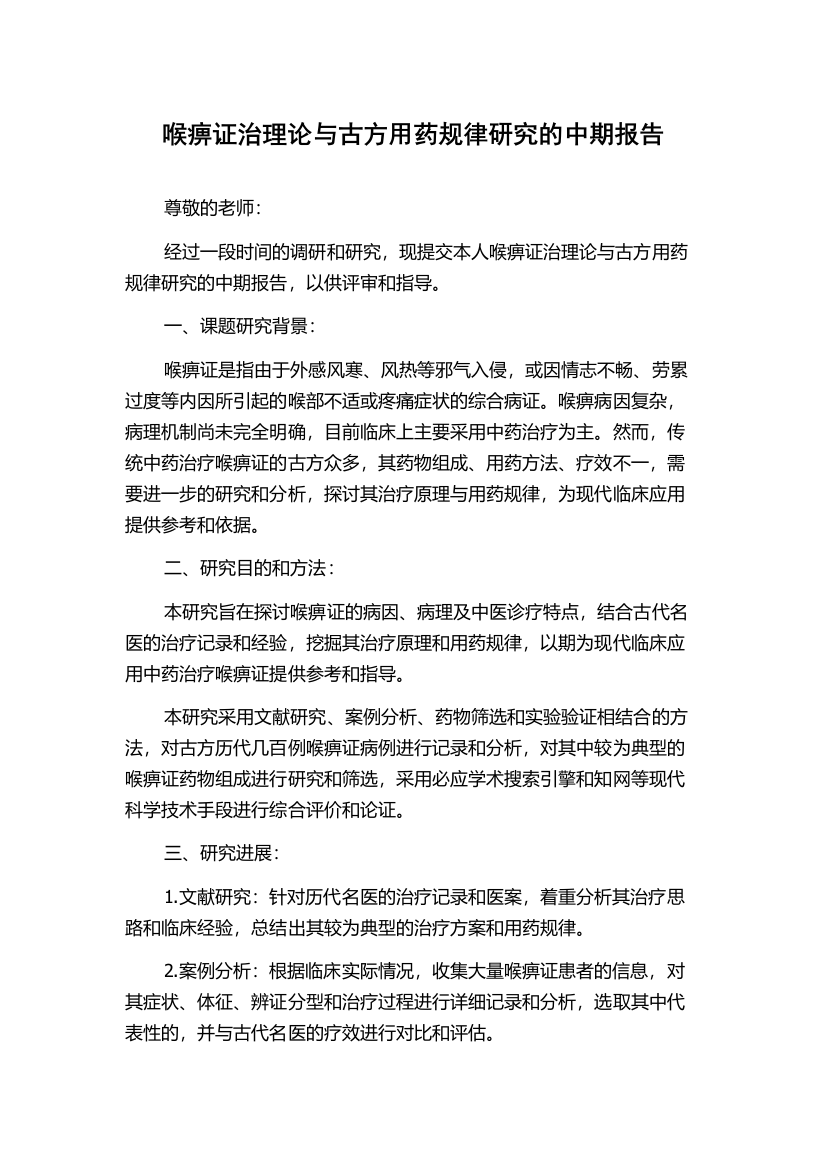 喉痹证治理论与古方用药规律研究的中期报告