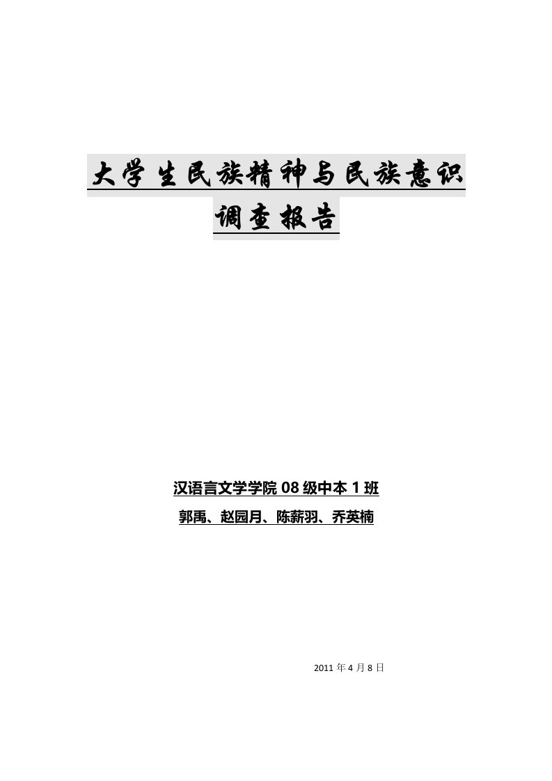 大学生民族精神与民族意识的调查报告