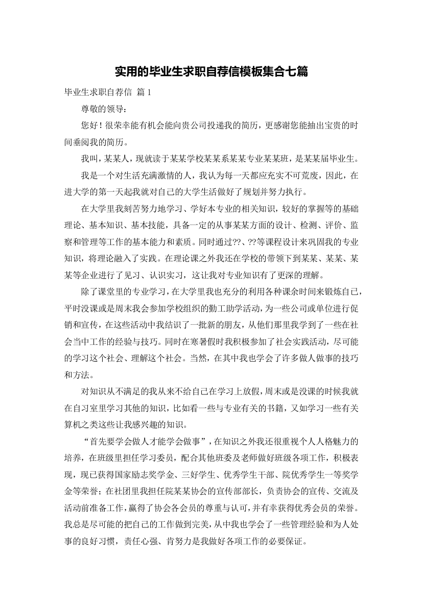 实用的毕业生求职自荐信模板集合七篇