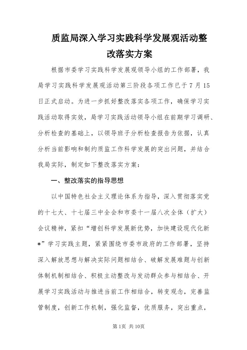 7质监局深入学习实践科学发展观活动整改落实方案