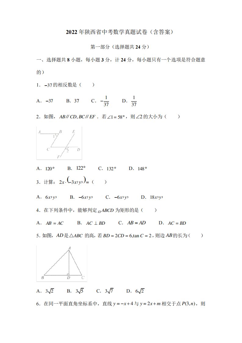 2022年陕西省中考数学真题试卷(含答案)