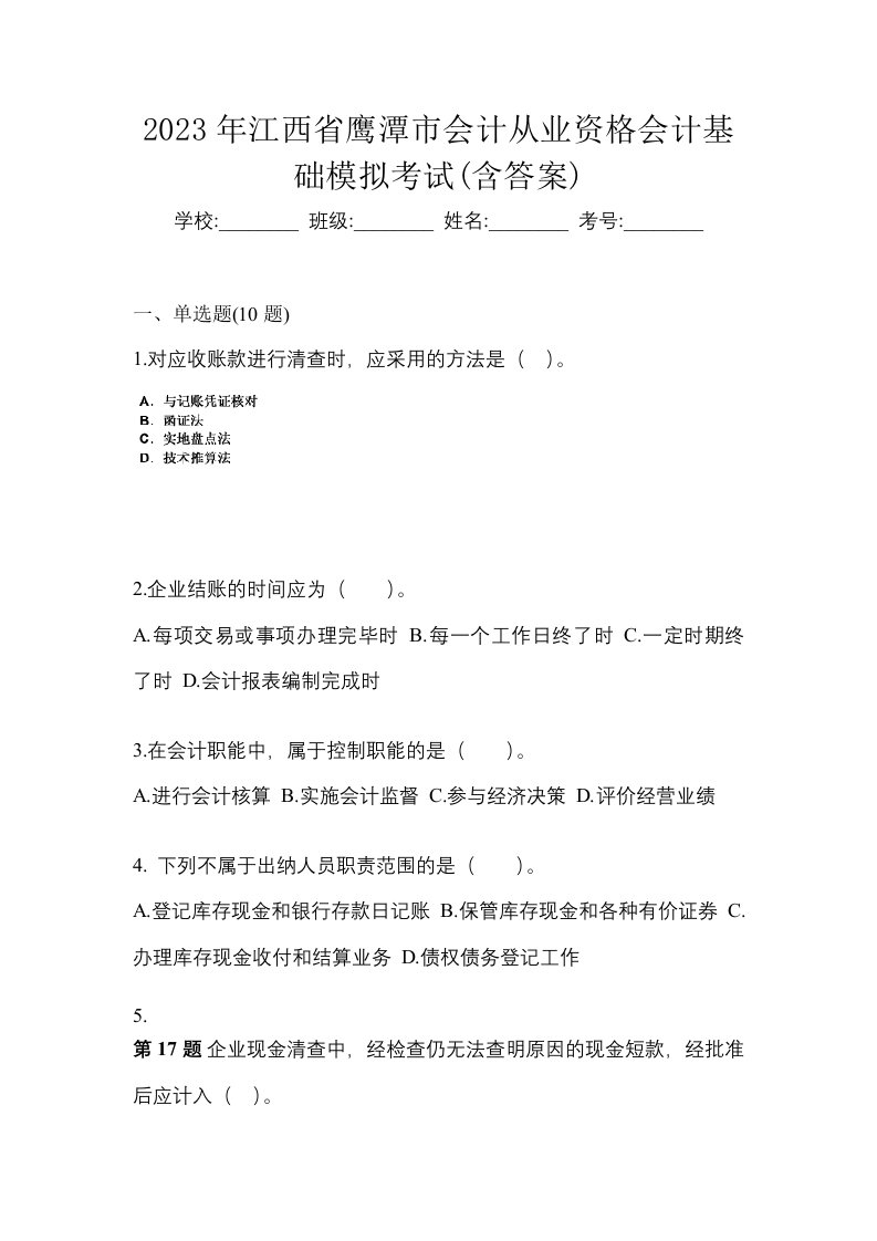 2023年江西省鹰潭市会计从业资格会计基础模拟考试含答案