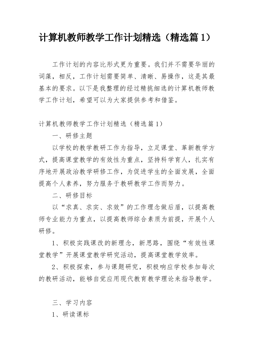 计算机教师教学工作计划精选（精选篇1）