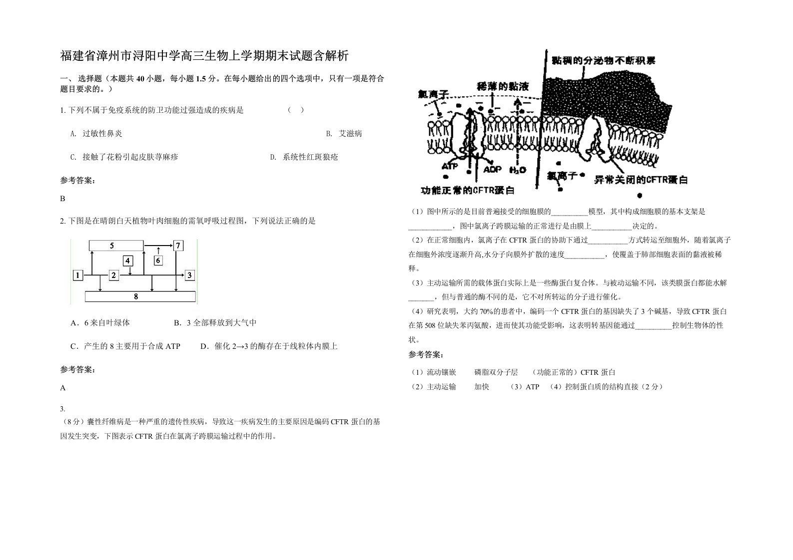 福建省漳州市浔阳中学高三生物上学期期末试题含解析