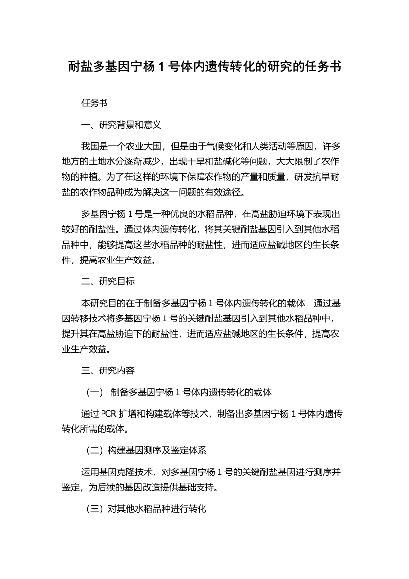 耐盐多基因宁杨1号体内遗传转化的研究的任务书