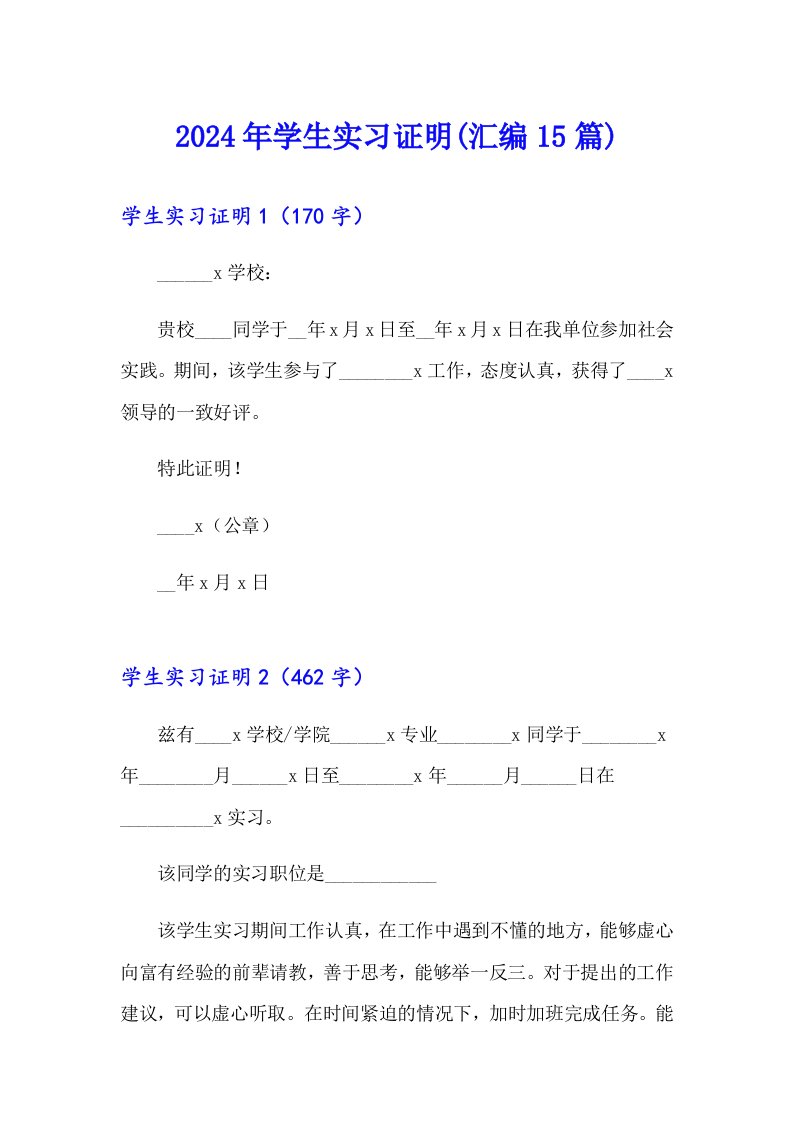 2024年学生实习证明(汇编15篇)