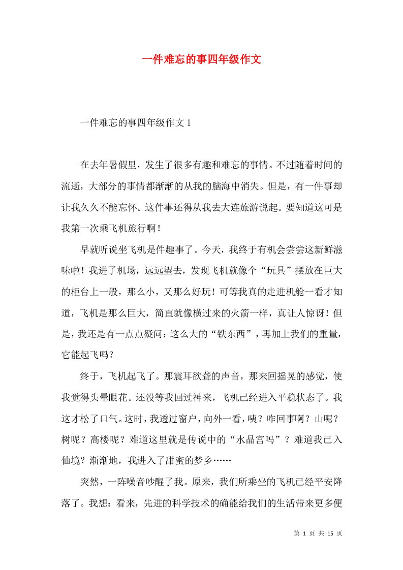 一件难忘的事四年级作文