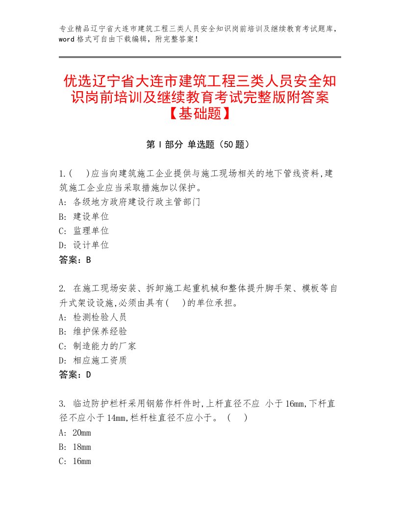 优选辽宁省大连市建筑工程三类人员安全知识岗前培训及继续教育考试完整版附答案【基础题】