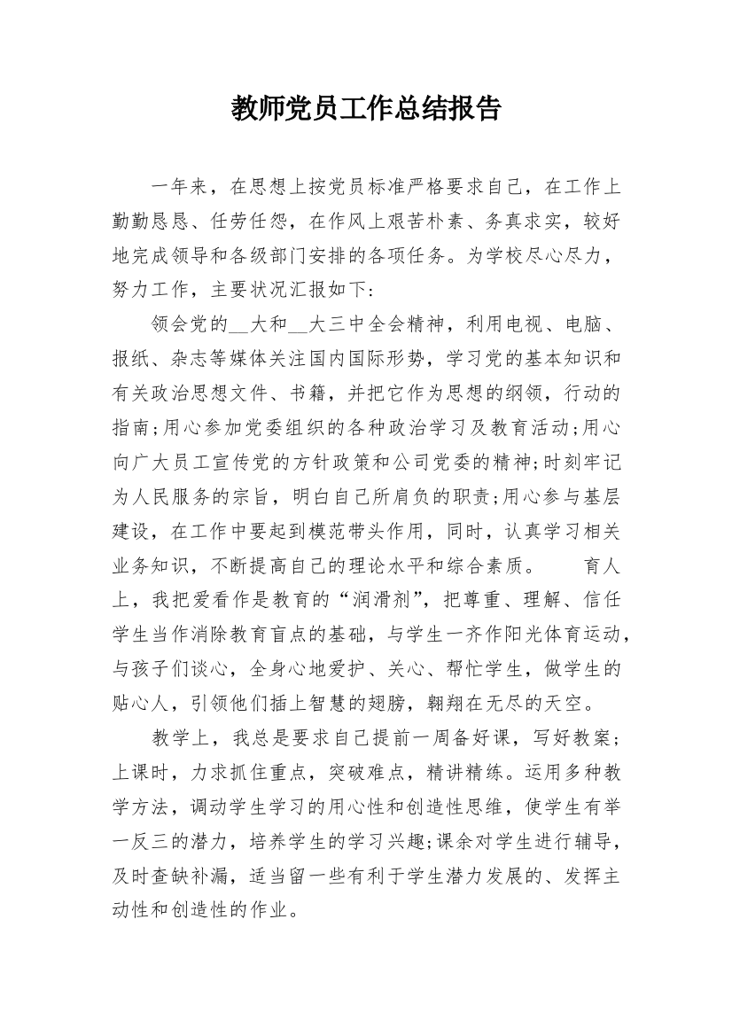 教师党员工作总结报告