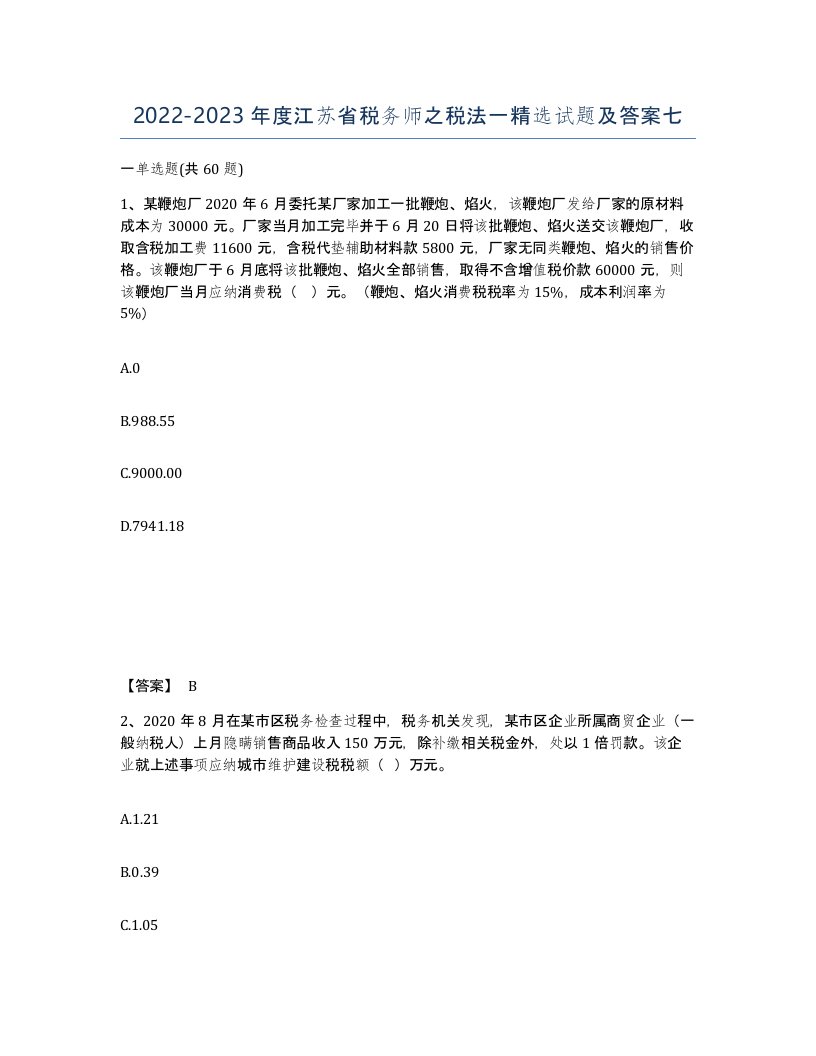 2022-2023年度江苏省税务师之税法一试题及答案七