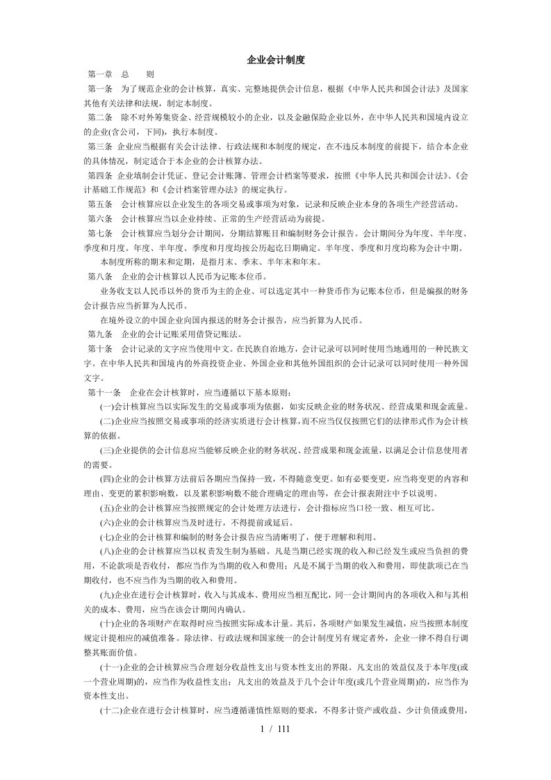 企业会计核算制度法则