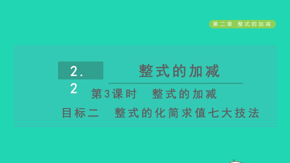 2021秋七年级数学上册第2章整式的加减2.2整式的加减第3课时整式的加减目标二整式的化简求值七大技法习题课件新人教版