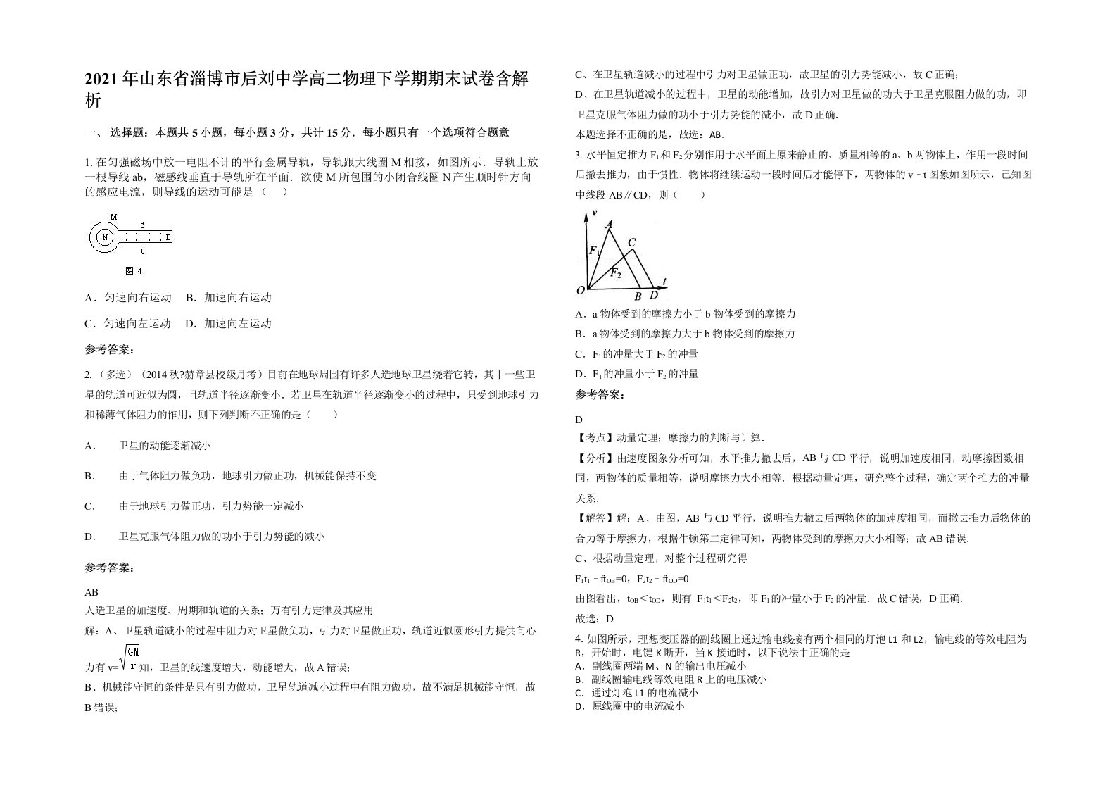 2021年山东省淄博市后刘中学高二物理下学期期末试卷含解析