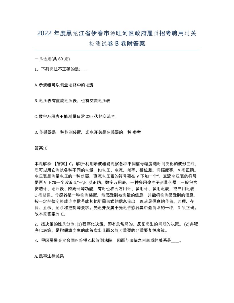 2022年度黑龙江省伊春市汤旺河区政府雇员招考聘用过关检测试卷B卷附答案