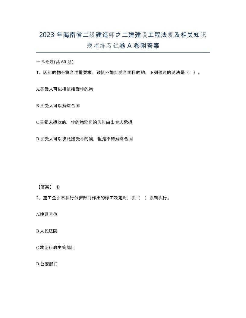 2023年海南省二级建造师之二建建设工程法规及相关知识题库练习试卷A卷附答案