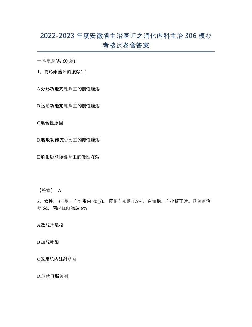 2022-2023年度安徽省主治医师之消化内科主治306模拟考核试卷含答案