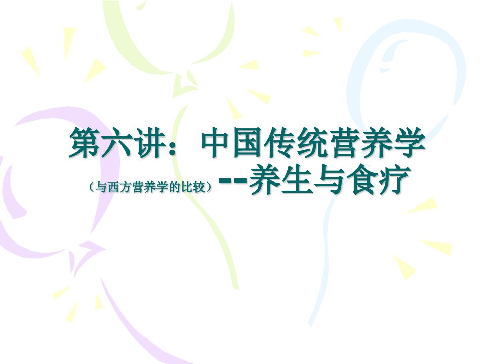 深圳大学食品营养与食品安全课件上课6(中国传统营养学与西方营养学的比较)