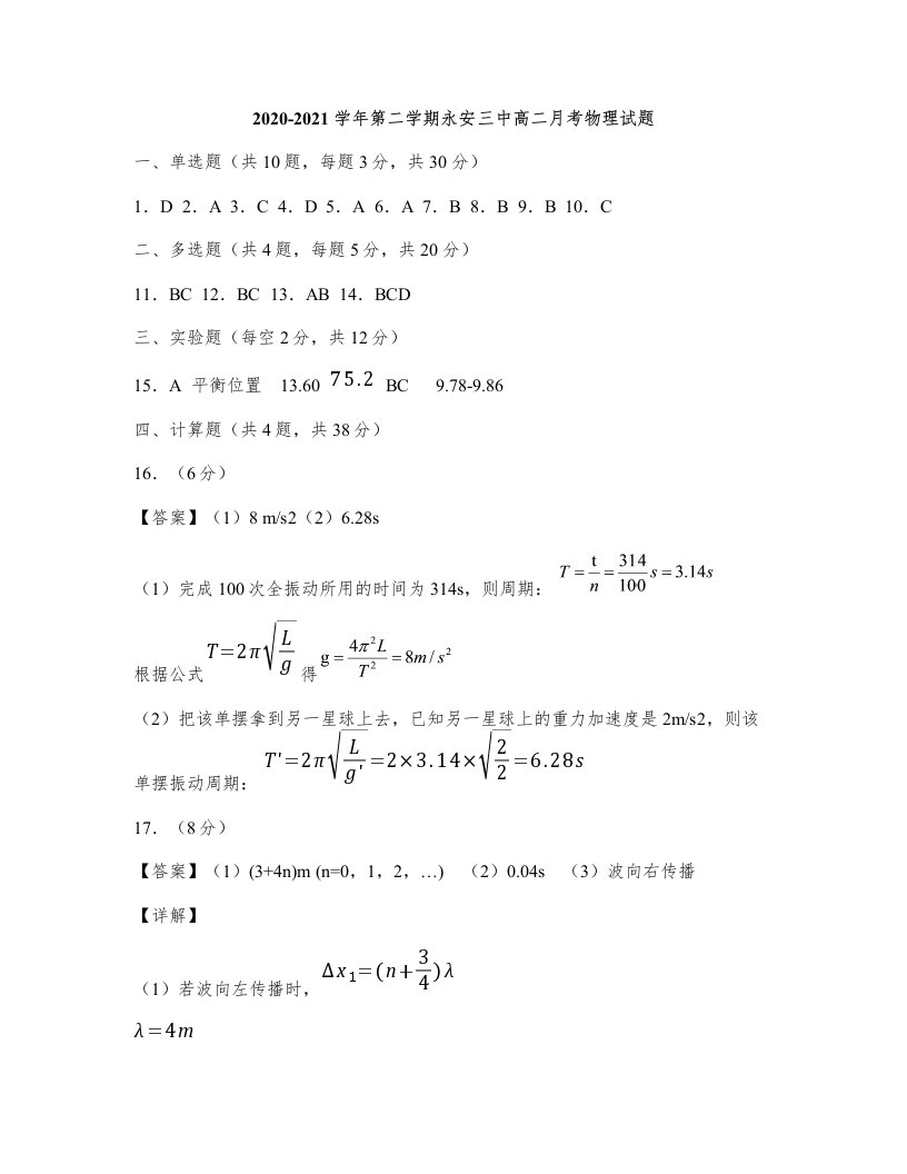 (答案)福建省永安市第三中学2020-2021学年高二3月月考物理试卷