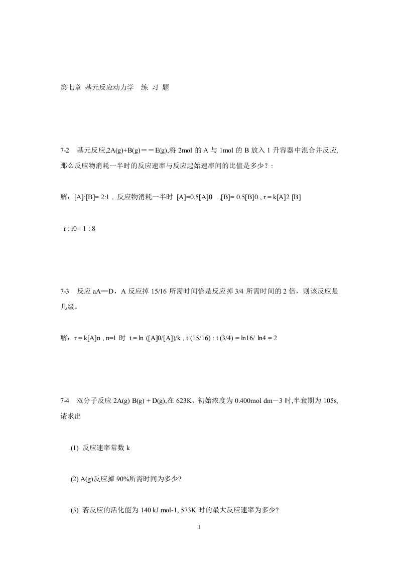 校园网-万洪文物理化学教材习题解答