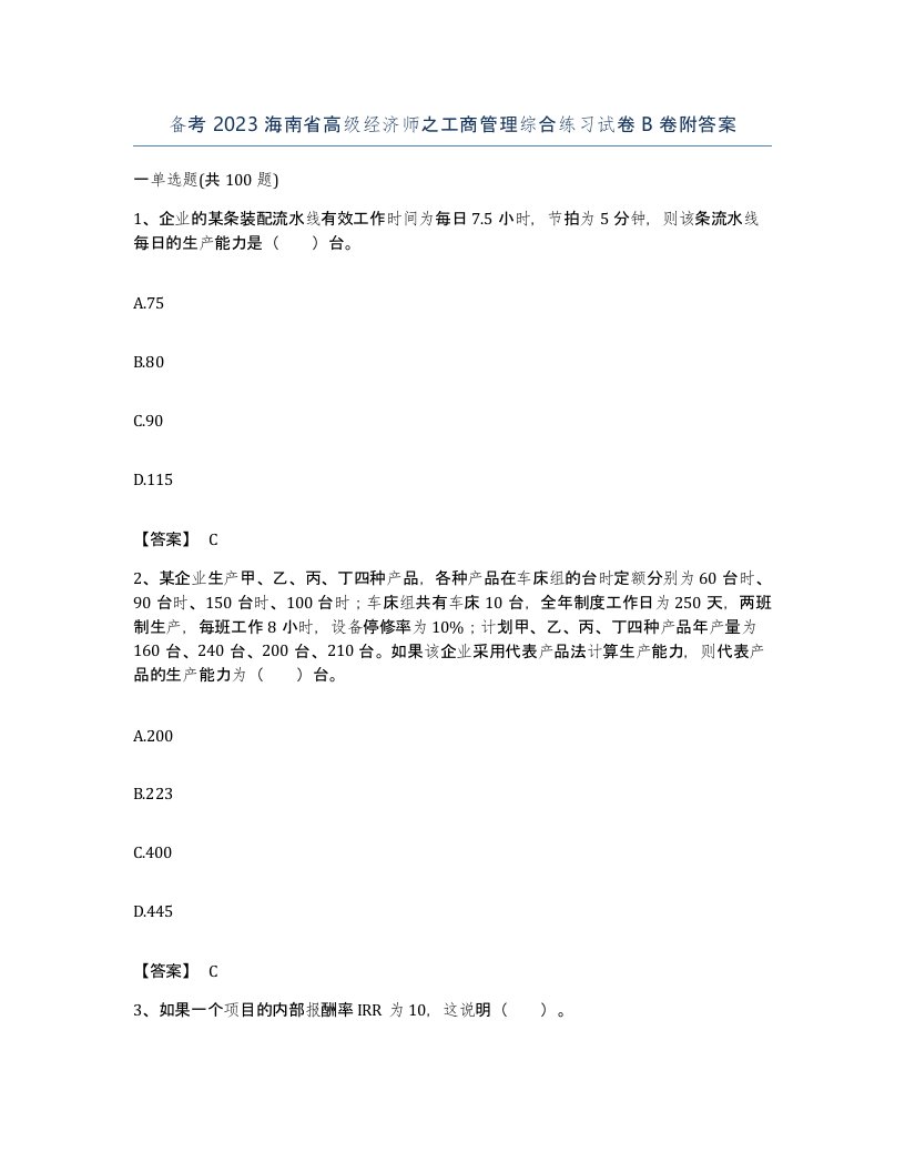 备考2023海南省高级经济师之工商管理综合练习试卷B卷附答案