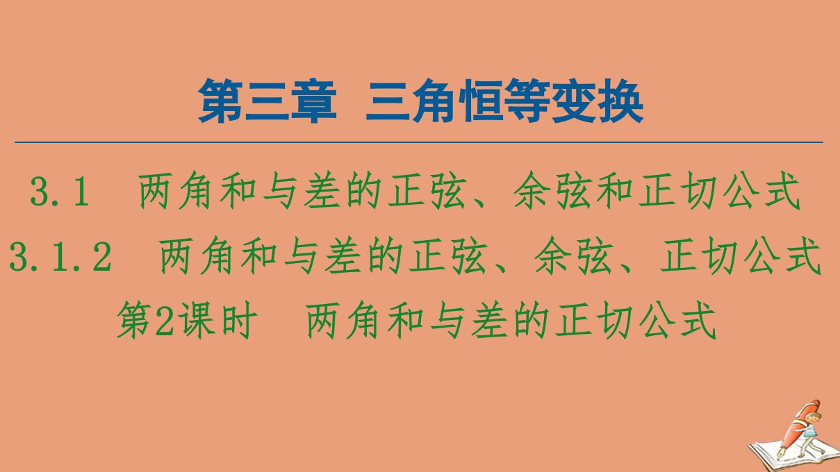 高中数学第3章三角恒等变换3.1两角和与差的正弦余弦和正切公式3.1.2第2课时两角和与差的正切公式课件新人教A版必修4