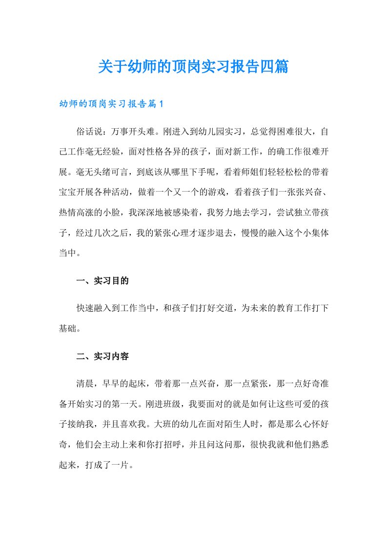 关于幼师的顶岗实习报告四篇