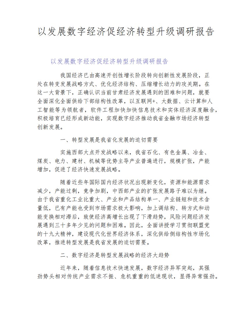 以发展数字经济促经济转型升级调研报告