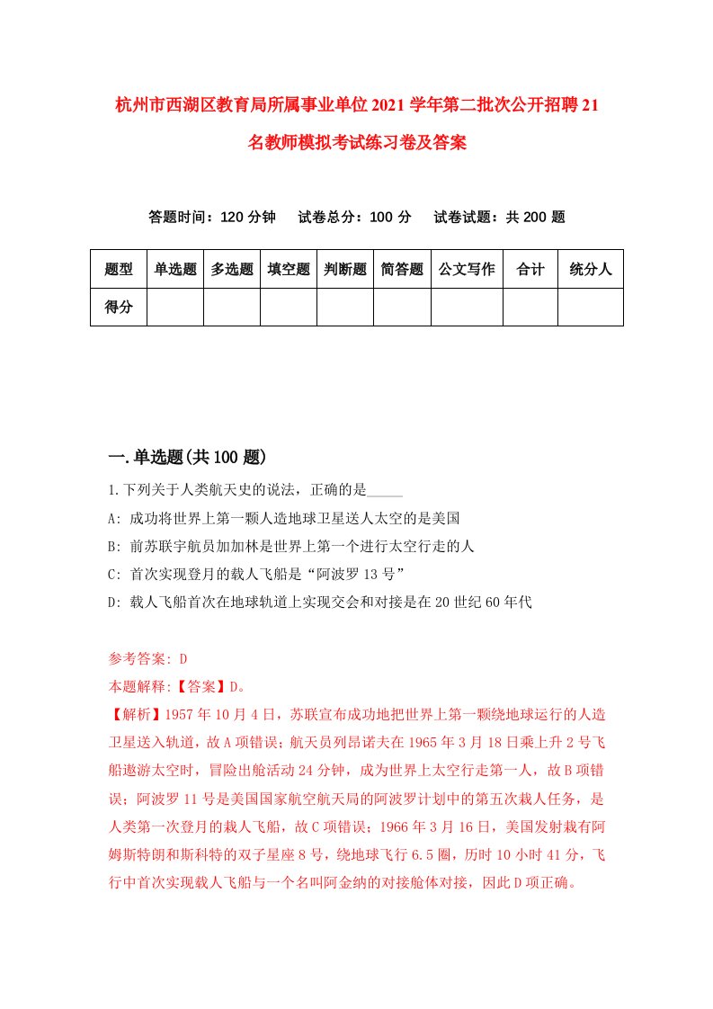 杭州市西湖区教育局所属事业单位2021学年第二批次公开招聘21名教师模拟考试练习卷及答案0