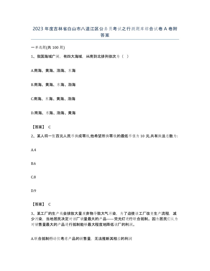 2023年度吉林省白山市八道江区公务员考试之行测题库综合试卷A卷附答案