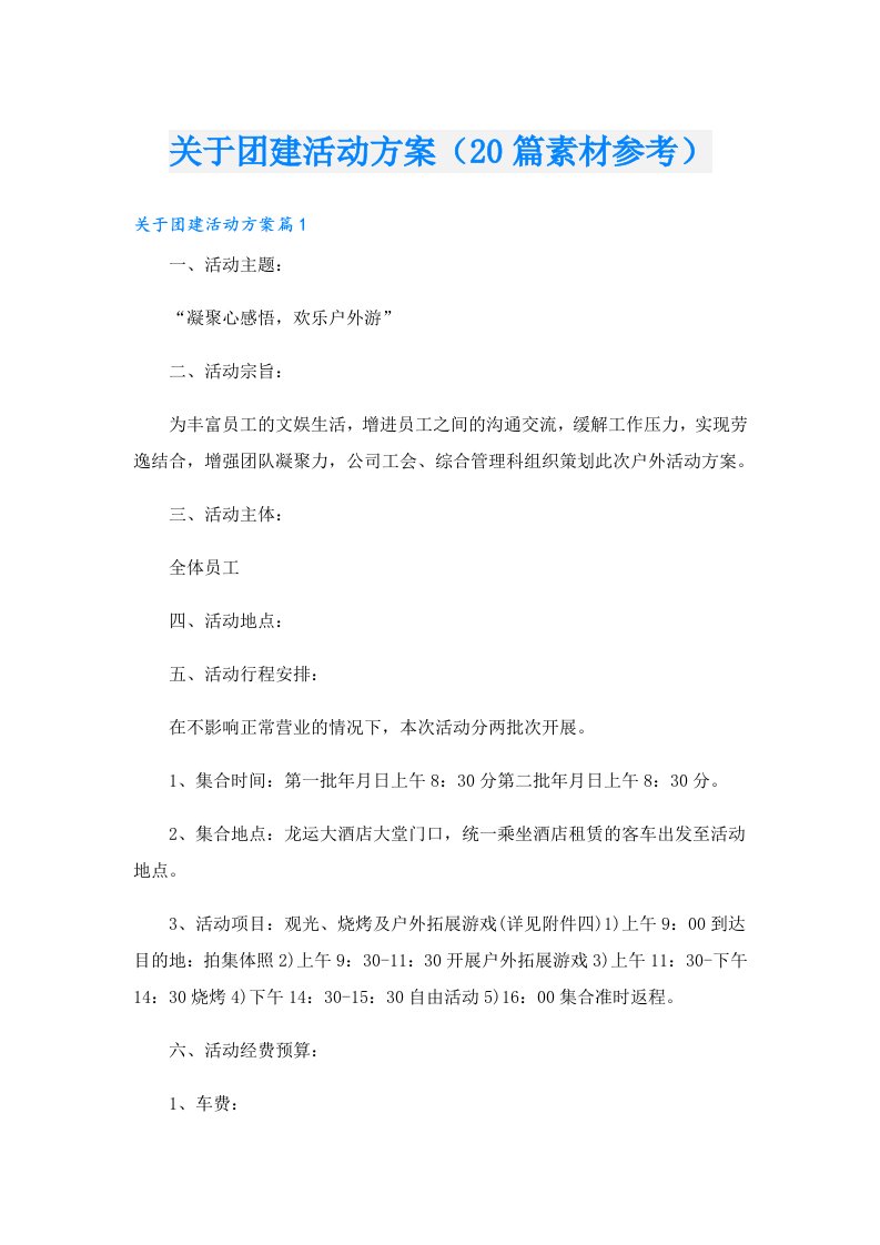 关于团建活动方案（20篇素材参考）