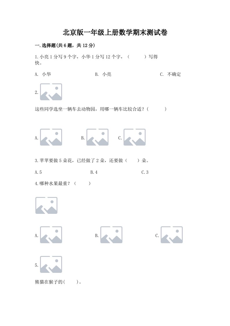 北京版一年级上册数学期末测试卷及完整答案【各地真题】