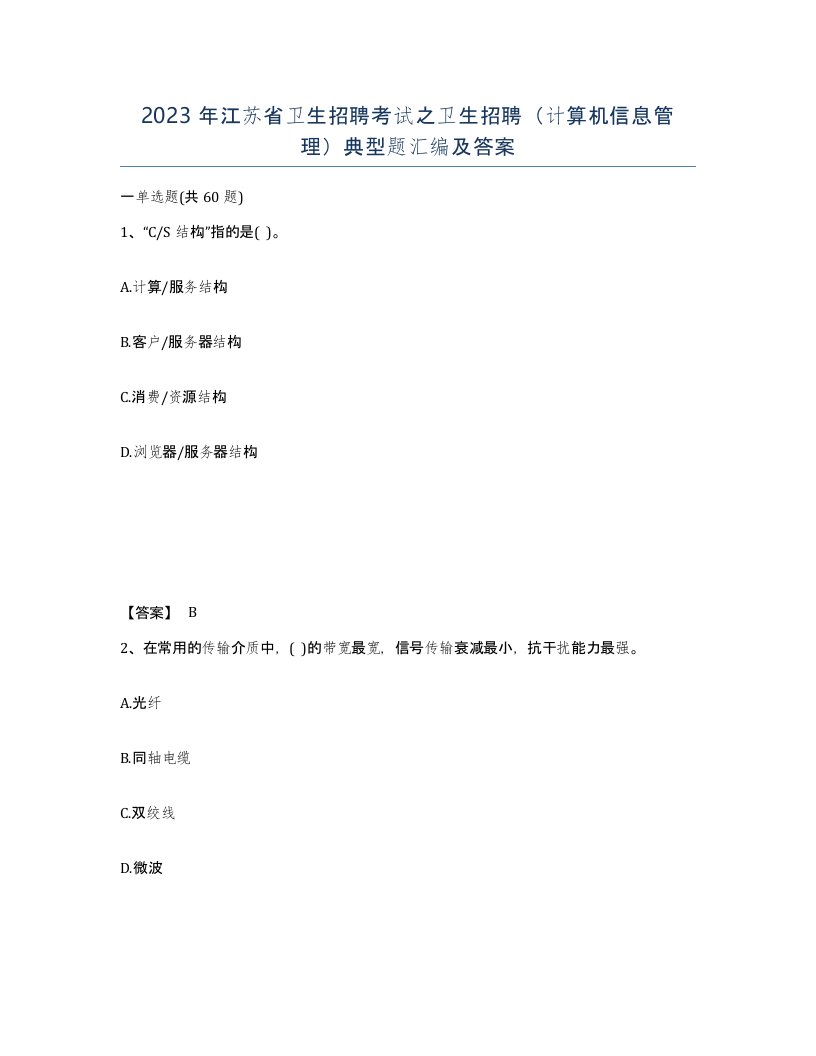 2023年江苏省卫生招聘考试之卫生招聘计算机信息管理典型题汇编及答案