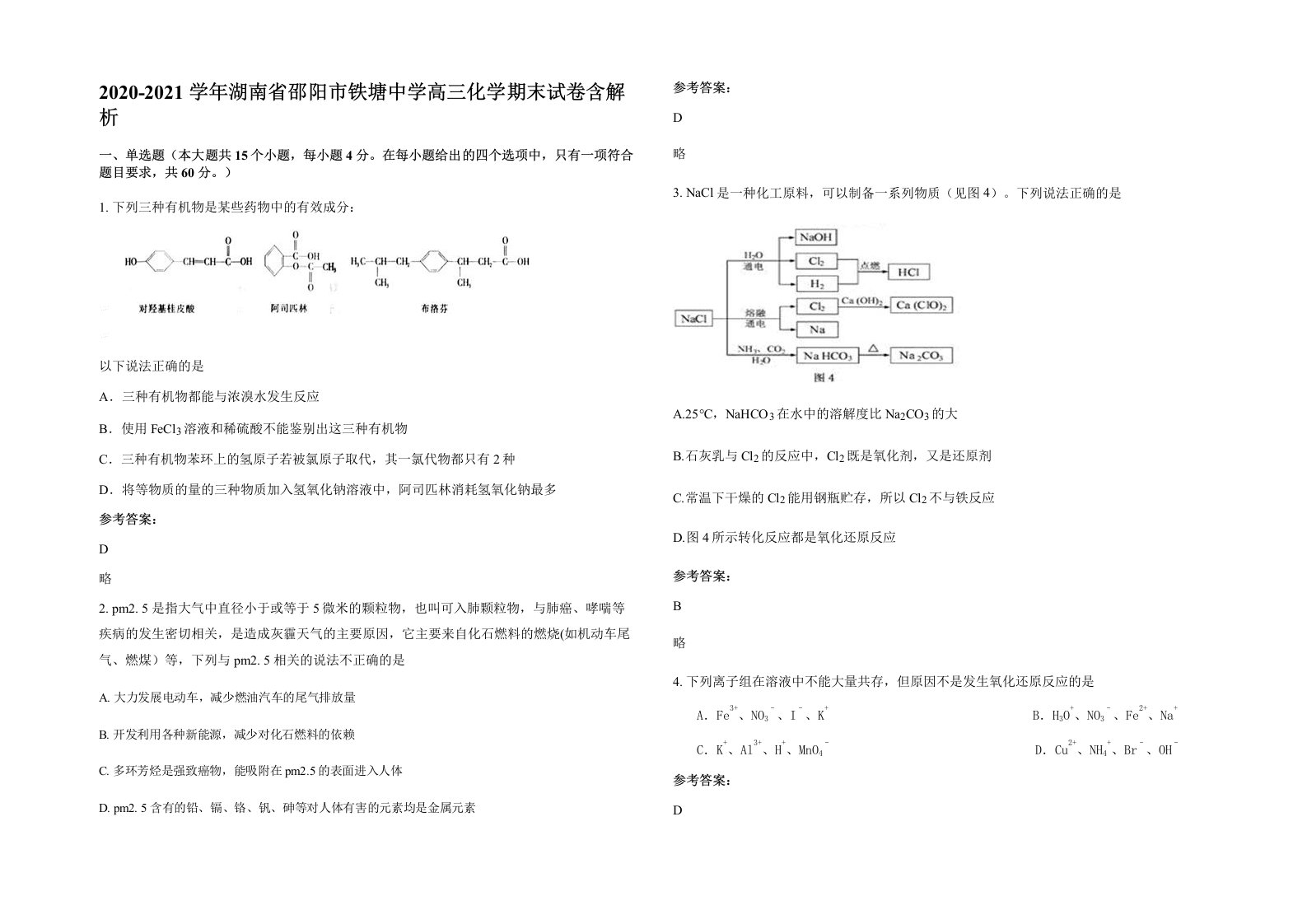 2020-2021学年湖南省邵阳市铁塘中学高三化学期末试卷含解析