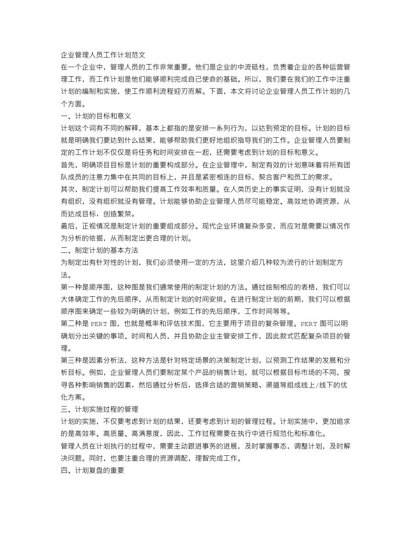 企业管理人员工作计划范文