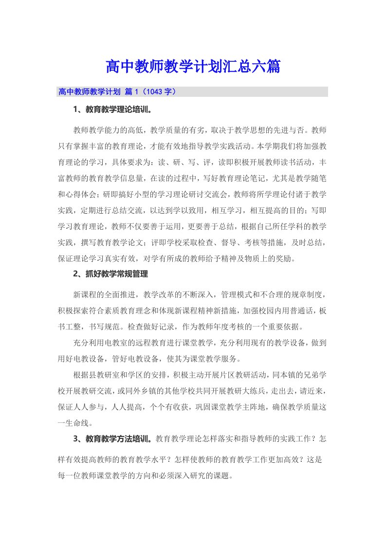 高中教师教学计划汇总六篇