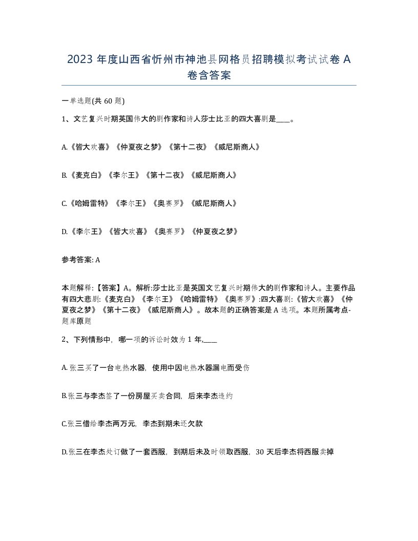 2023年度山西省忻州市神池县网格员招聘模拟考试试卷A卷含答案