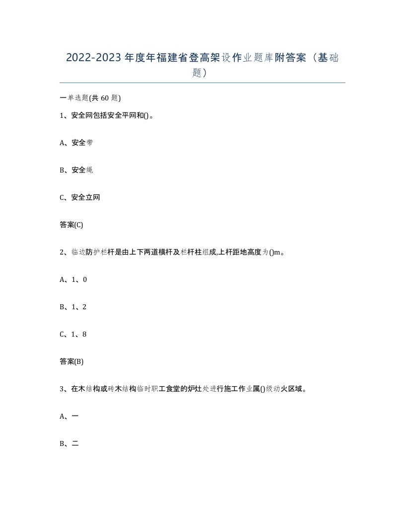 20222023年度年福建省登高架设作业题库附答案基础题